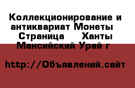 Коллекционирование и антиквариат Монеты - Страница 5 . Ханты-Мансийский,Урай г.